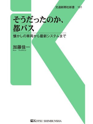 cover image of そうだったのか、都バス
